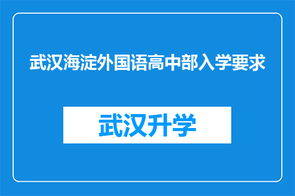 武汉海淀外国语高中部入学要求(武汉海淀外国语高中部入学要求是什么？)