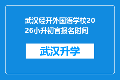 武汉经开外国语学校2026小升初官报名时间(武汉经开外国语学校2026小升初官报名时间是什么时候？)