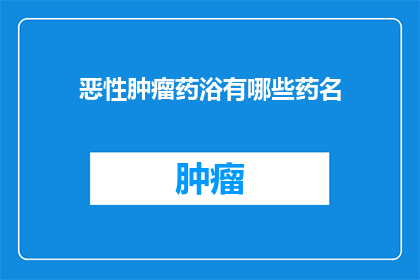 恶性肿瘤药浴有哪些药名