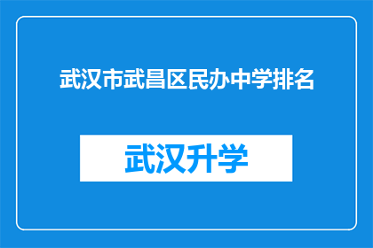 武汉市武昌区民办中学排名(武汉市武昌区民办中学排名情况如何？)