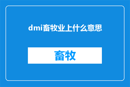 dmi畜牧业上什么意思(dmi畜牧业上的含义是什么？)