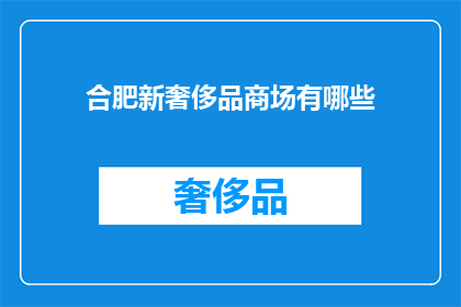 合肥新奢侈品商场有哪些(合肥新奢侈品商场有哪些？)