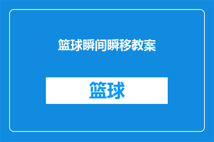 篮球瞬间瞬移教案(如何通过篮球瞬间瞬移技巧提升运动表现？)