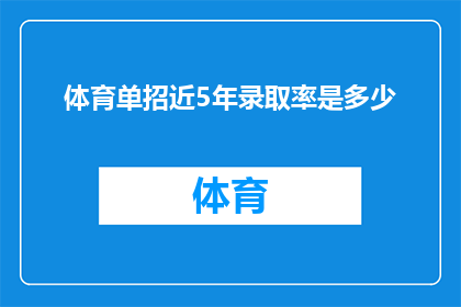 体育单招近5年录取率是多少(近五年体育特长生招生录取率是多少？)