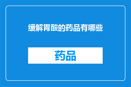 缓解胃酸的药品有哪些