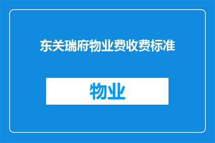 东关瑞府物业费收费标准(东关瑞府物业费收费标准是否合理？)