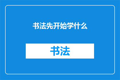 书法先开始学什么(书法初学者应从何开始学习？)