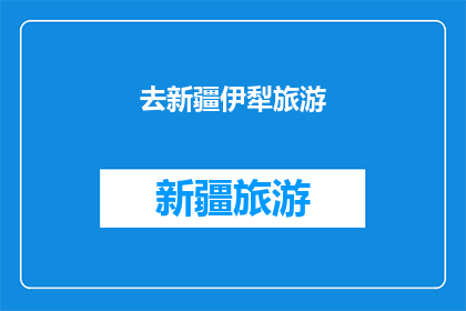 去新疆伊犁旅游(新疆伊犁旅游：探索这片神秘土地的无限魅力？)
