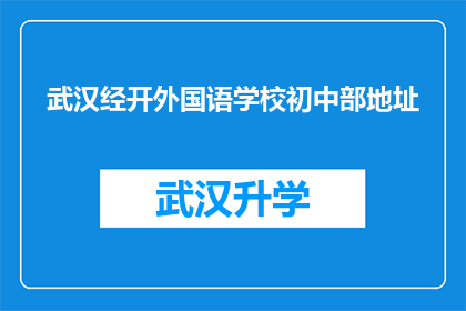 武汉经开外国语学校初中部地址(武汉经开外国语学校初中部具体位置在哪里？)