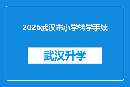 2026武汉市小学转学手续(2026年武汉市小学转学手续的疑问解答：家长和学生应如何准备？)