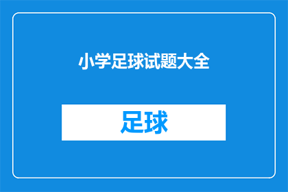 小学足球试题大全(小学足球试题大全：是否每个孩子都应掌握这项运动技能？)
