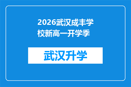 2026武汉成丰学校新高一开学季(2026年武汉成丰学校迎来新高一开学季，您准备好了吗？)