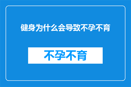 健身为什么会导致不孕不育(健身是否真的会导致不孕不育？)