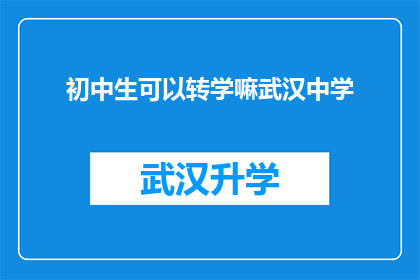 初中生可以转学嘛武汉中学(武汉中学是否允许初中生转学？)