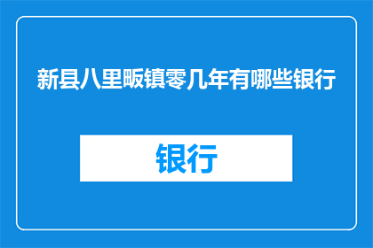 新县八里畈镇零几年有哪些银行(新县八里畈镇在零几年期间有哪些银行？)