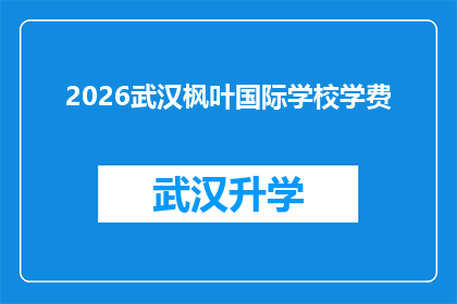 2026武汉枫叶国际学校学费(2026年武汉枫叶国际学校学费是多少？)