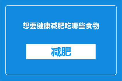 想要健康减肥吃哪些食物(哪些食物有助于健康减肥？)