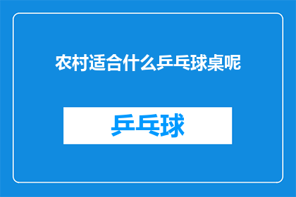 农村适合什么乒乓球桌呢(农村适合什么样的乒乓球桌？)