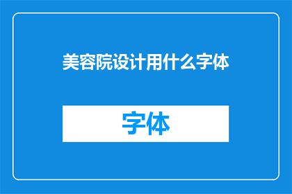 美容院设计用什么字体(在美容院设计中，应选用何种字体以提升品牌形象？)
