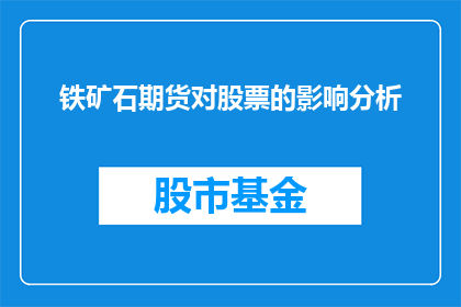 铁矿石期货对股票的影响分析(铁矿石期货市场波动对股票市场有何影响？)
