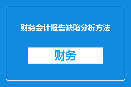 财务会计报告缺陷分析方法(如何分析财务会计报告的缺陷？)