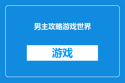 男主攻略游戏世界(男主如何成功攻略游戏世界？)